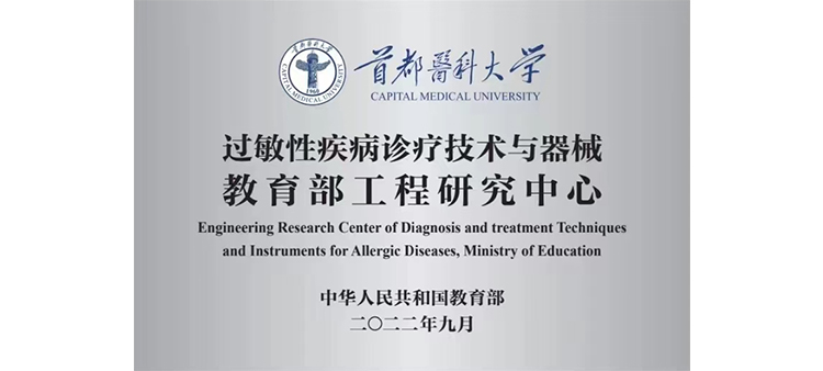 操老肥逼网过敏性疾病诊疗技术与器械教育部工程研究中心获批立项